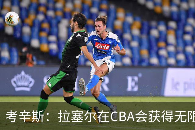 考辛斯：拉塞尔在CBA会获得无限尊重与荣耀